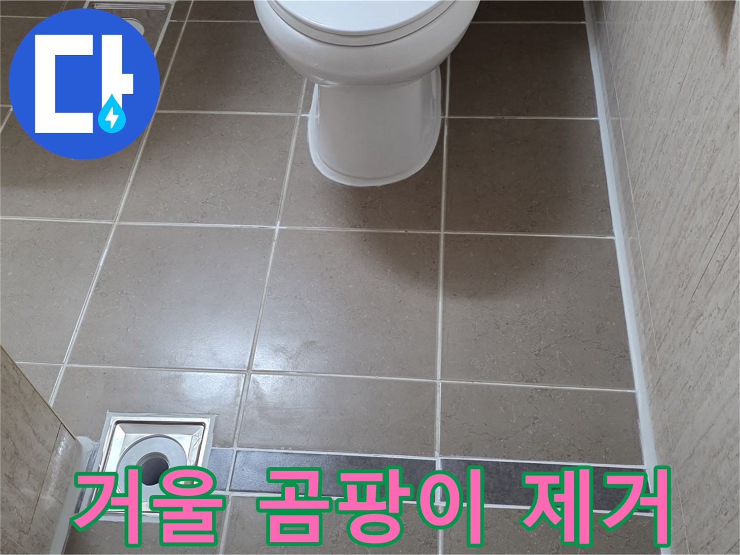 포천 일동면 기산베스트빌 아파트 욕실 - 거울 뒷면 곰팡이 제거 및 방수 처리