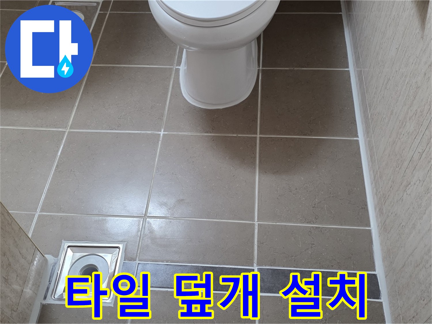 포천 일동면 기산베스트빌 아파트 욕실 - 바닥 타일 시공 후 배수구 덮개 깔끔하게 설치
