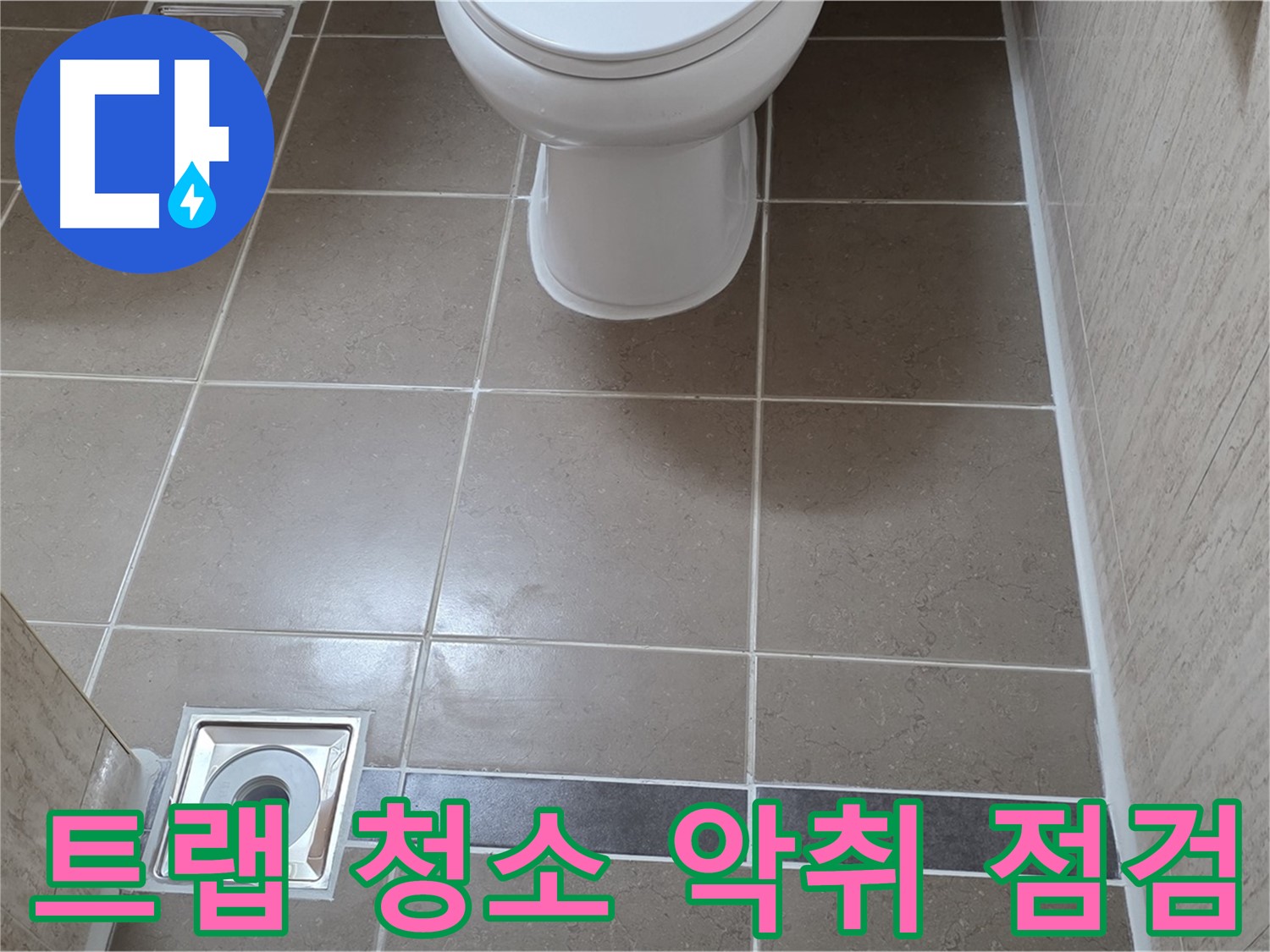 포천 일동면 기산베스트빌 아파트 욕실 - 배수구 트랩 청소 후 악취 발생 여부 점검