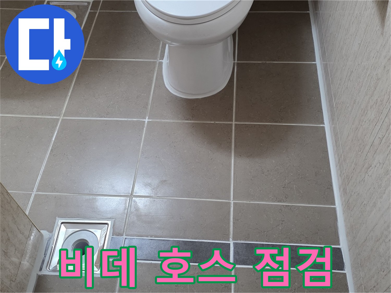 포천 일동면 기산베스트빌 아파트 욕실 - 비데 연결 호스 누수 점검 및 새 호스로 교체