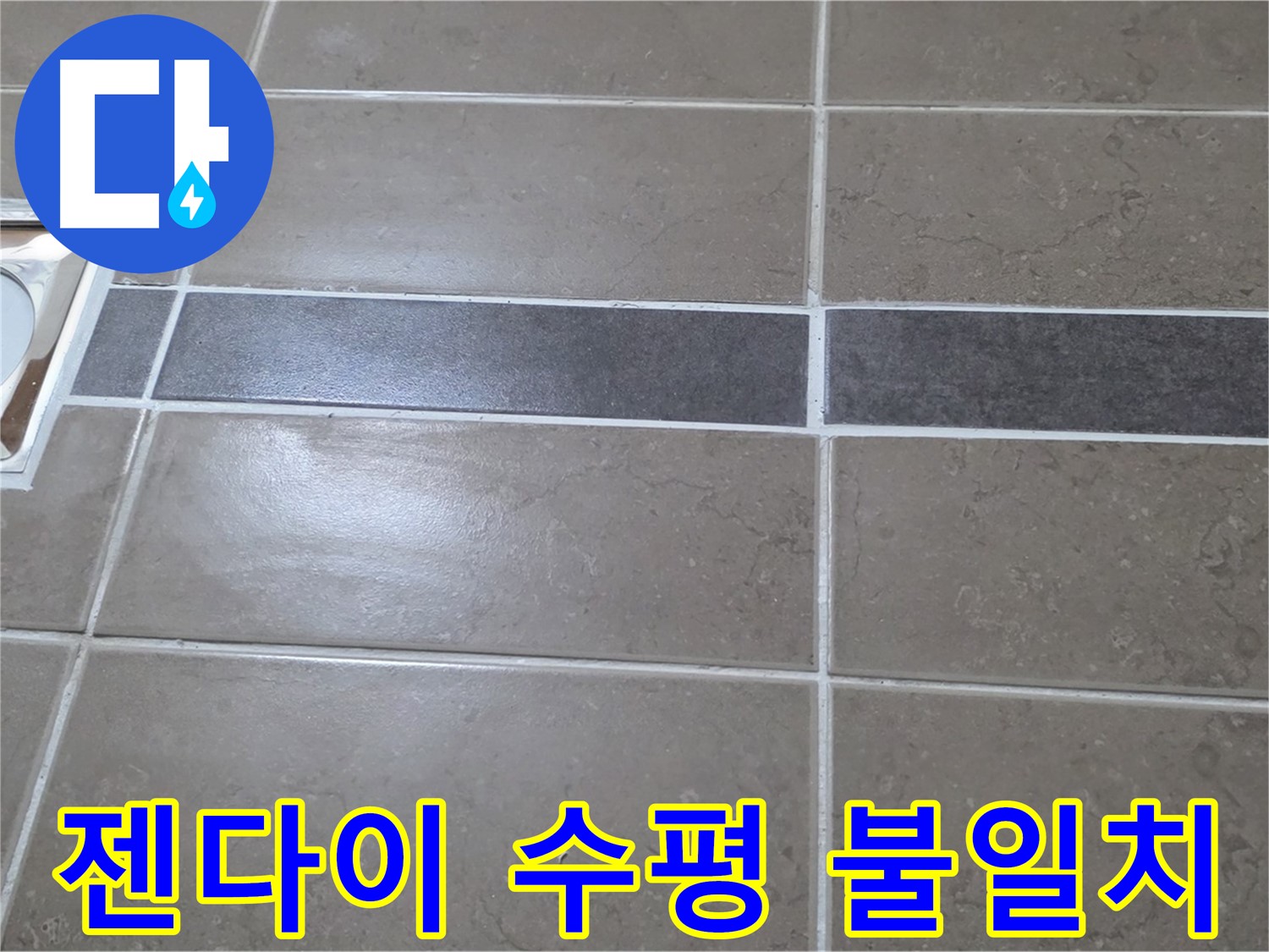 포천 일동면 기산베스트빌 - 욕실 배수구 주변 타일 젠다이 연결부위 수평 불일치 확인
