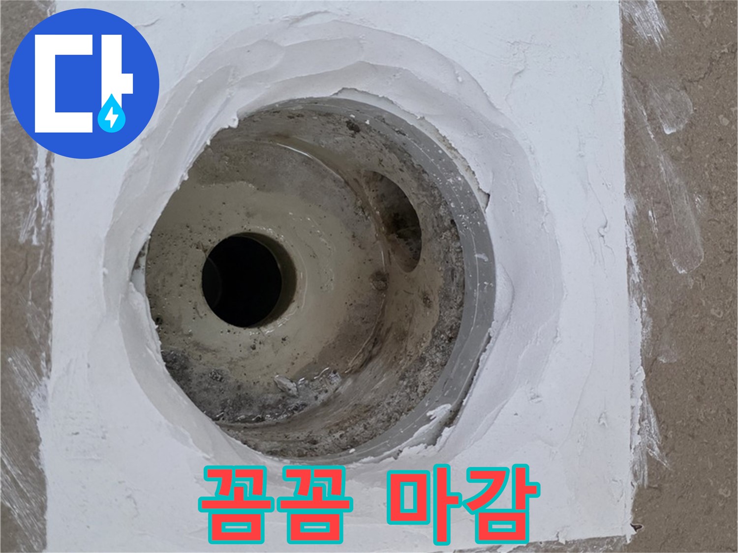 포천 일동면 꼼꼼 마감 - 누수 봉쇄
