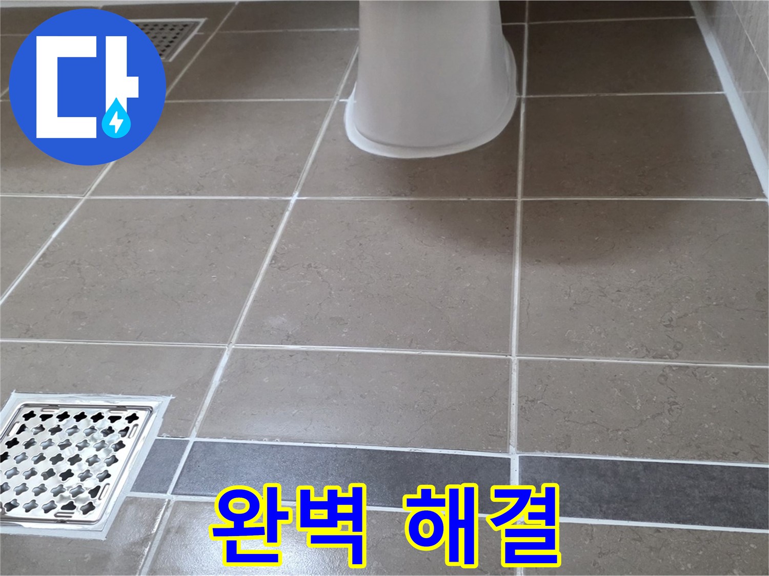 포천 일동면 - 누수, 완벽 해결 방법