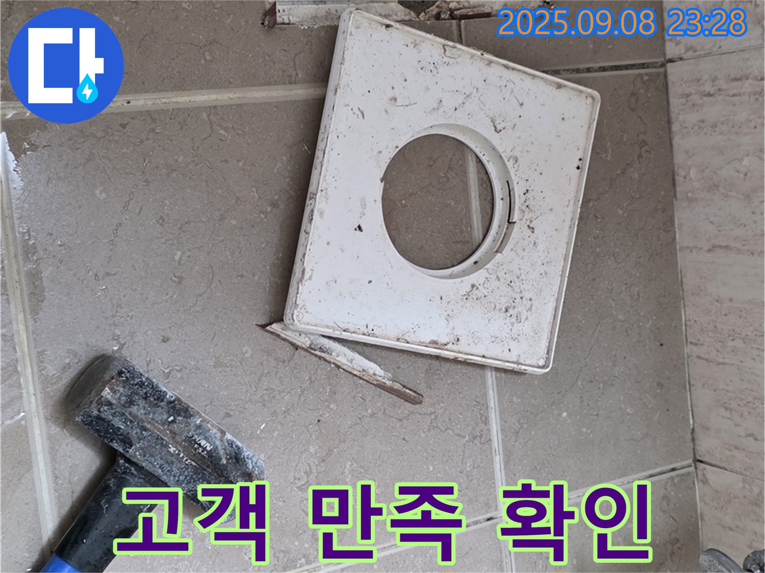 포천 일동면 누수 - 욕실 배수구 누수 공사 후 고객 만족도 확인 - 최고의 서비스 제공