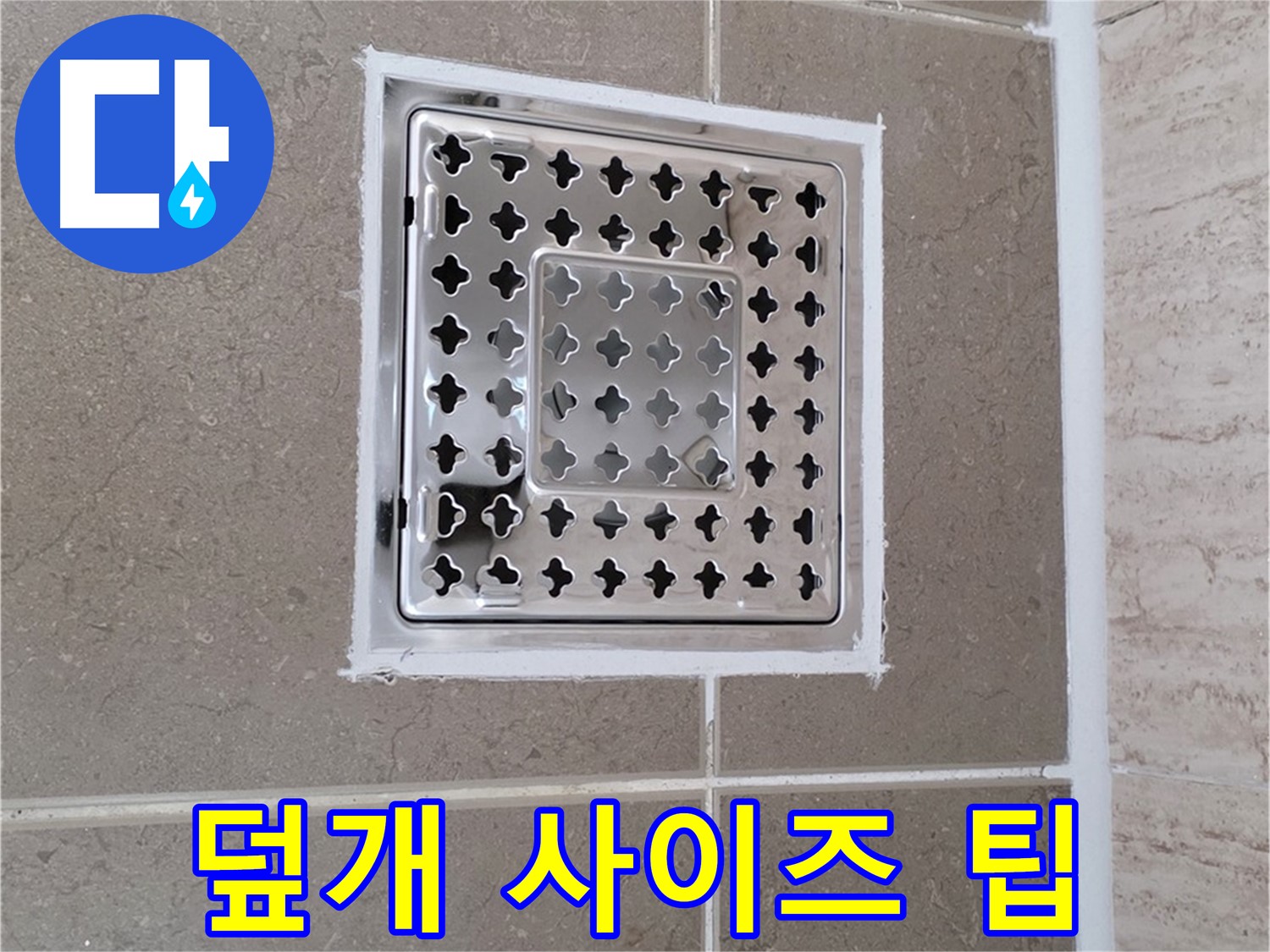포천 일동면 누수 - 욕실 배수구 덮개, 사이즈 선택 노하우