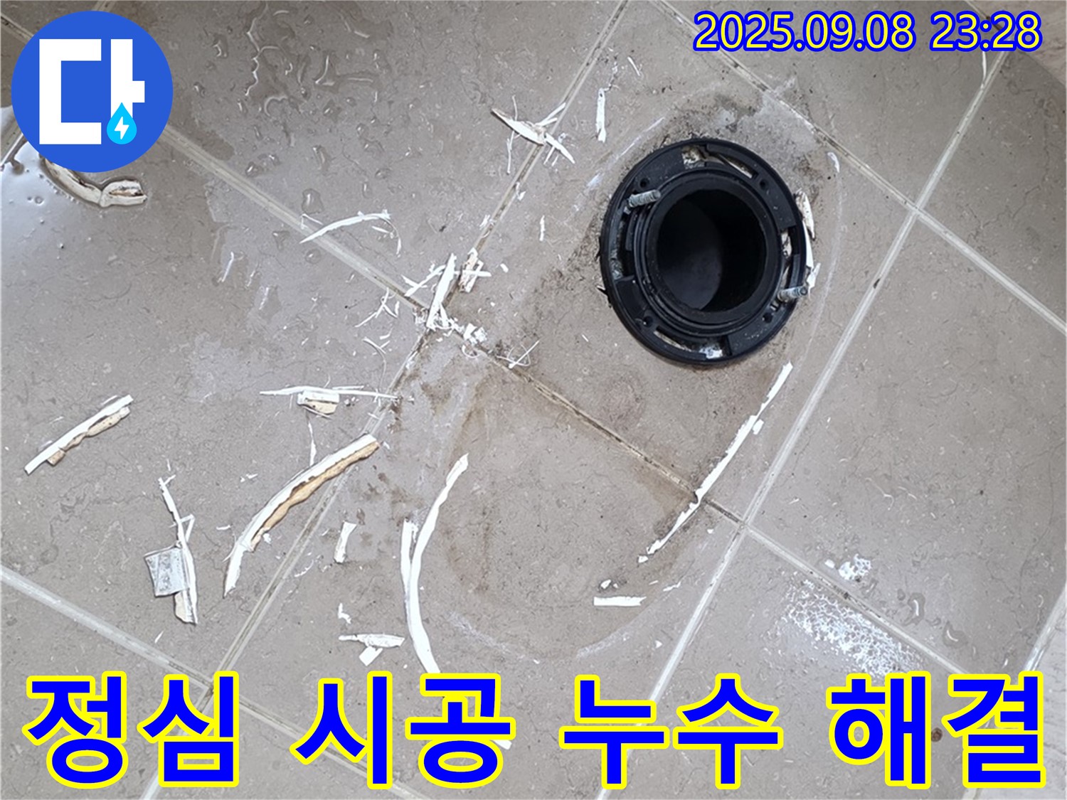 포천 일동면 변기 누수 - 꼼꼼한 정심 시공으로 완벽하게 해결