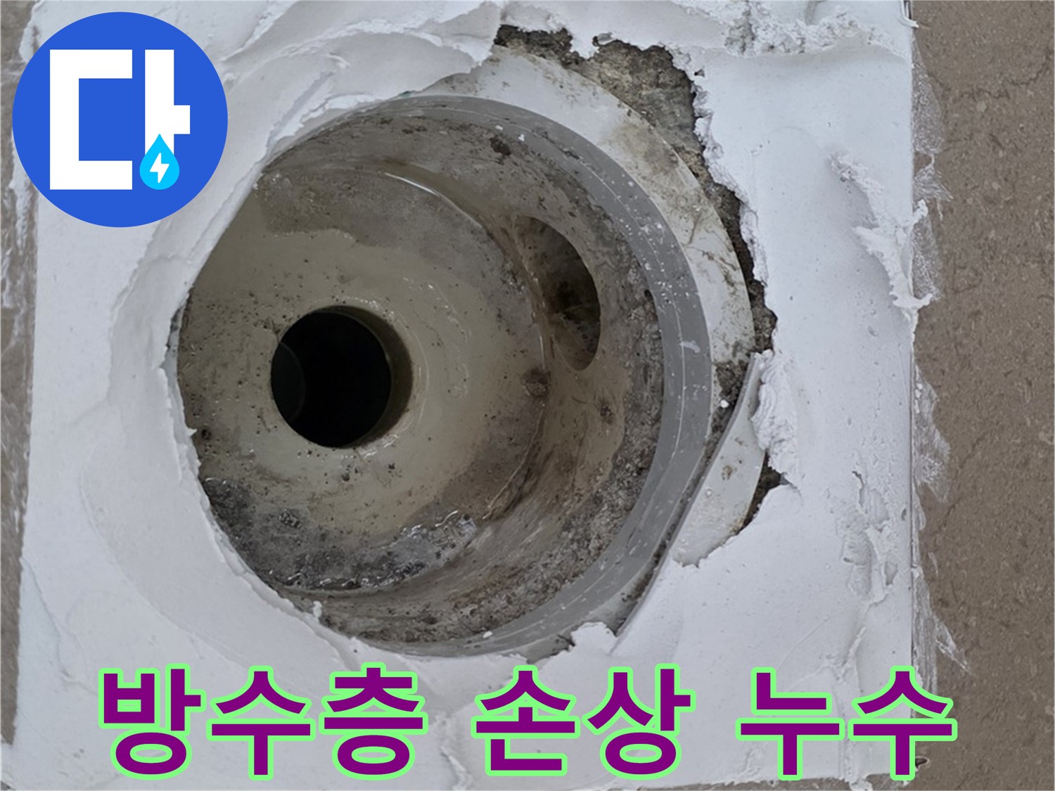 포천 일동면 아파트 - 낡은 배수구 주변 방수층 손상 및 오염으로 인한 누수