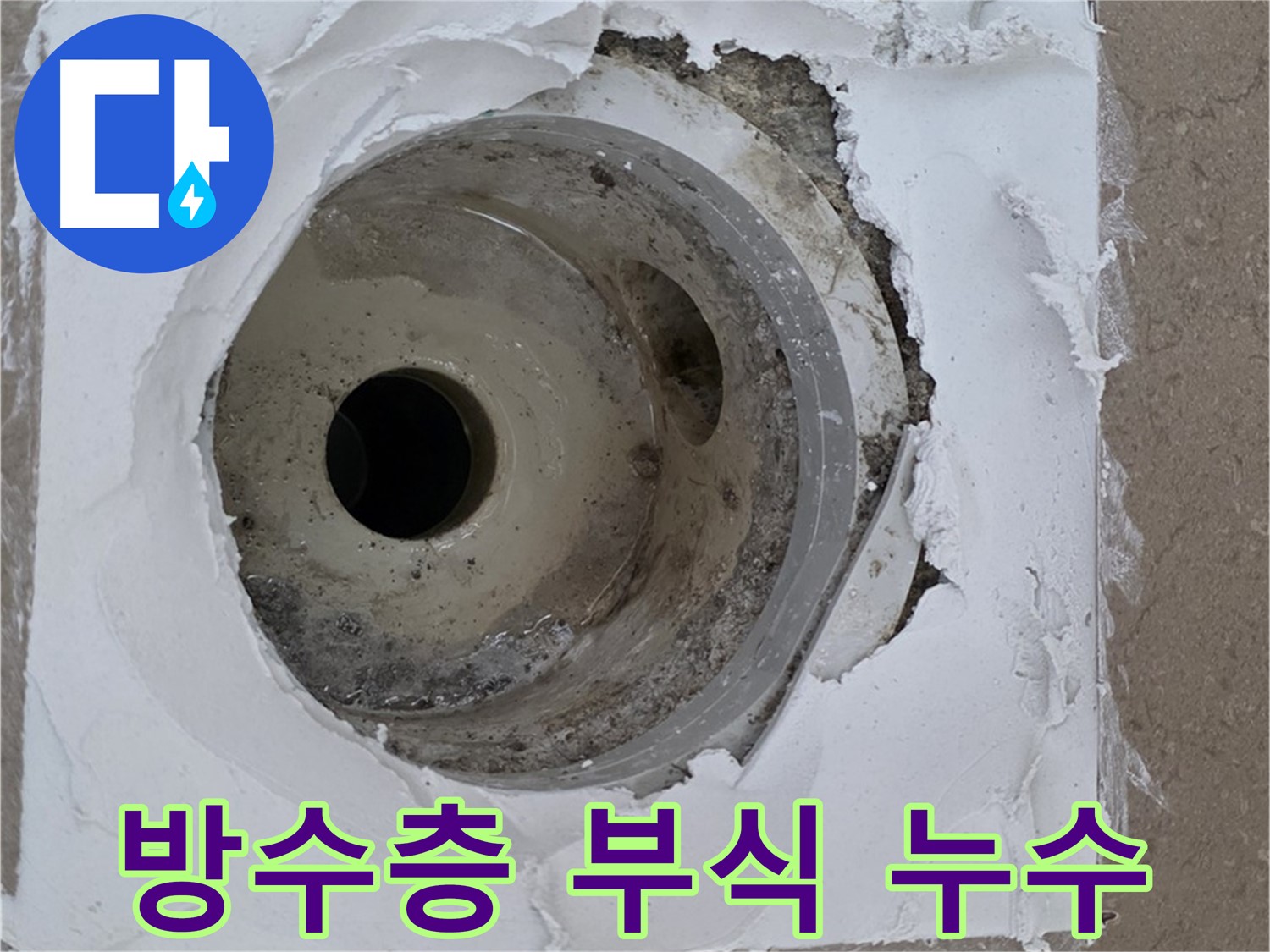 포천 일동면 아파트 - 노후 배수구 주변 방수층 파손 및 부식으로 인한 누수