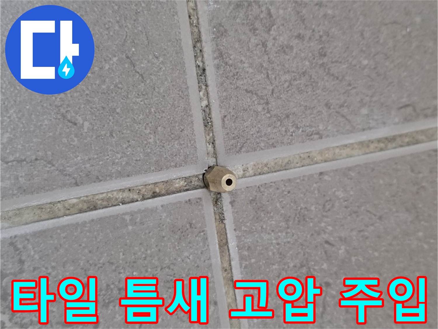 포천 일동면 아파트 누수 - 미세 틈새 고압 주입으로 해결