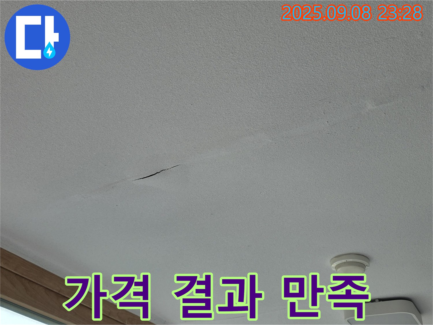 포천 일동면 아파트 누수 - 합리적인 가격! 만족스러운 결과!