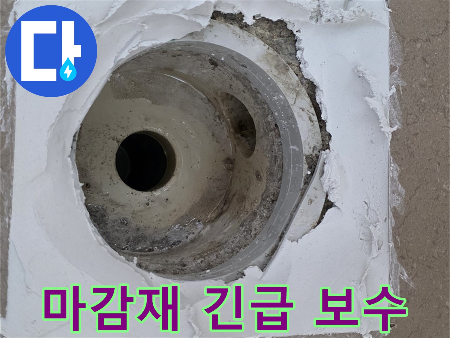 포천 일동면 아파트 - 부서진 하수구 주변 마감재 긴급 보수 작업