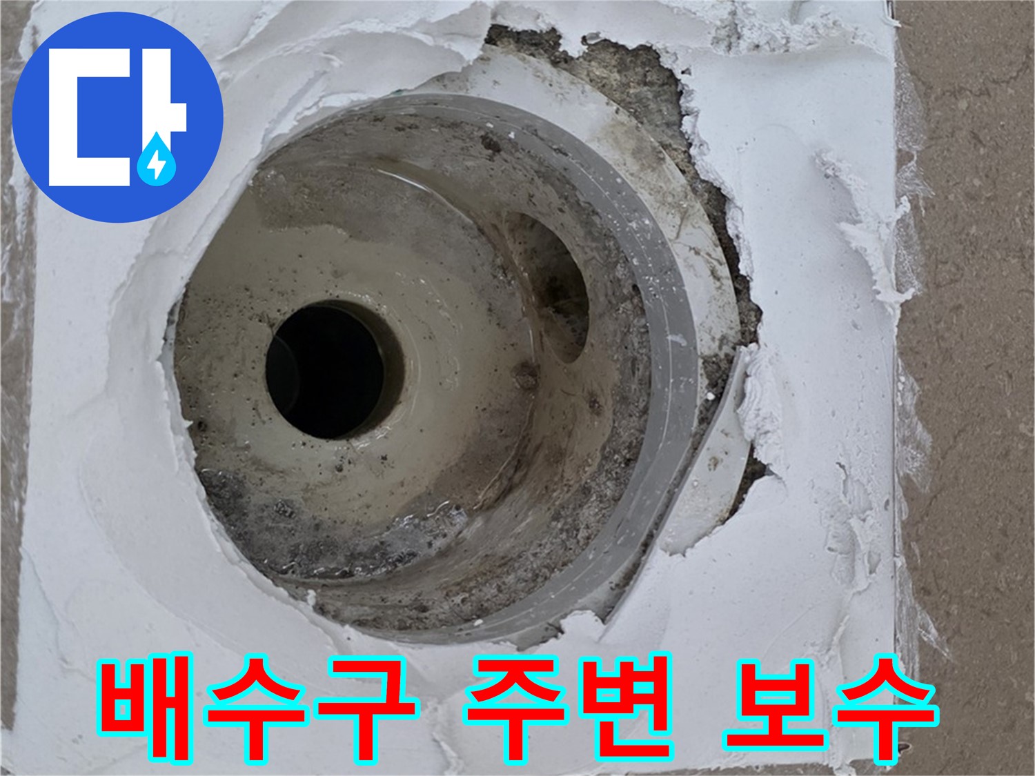 포천 일동면 아파트 - 부식된 하수구 배수구 주변 누수 긴급 보수