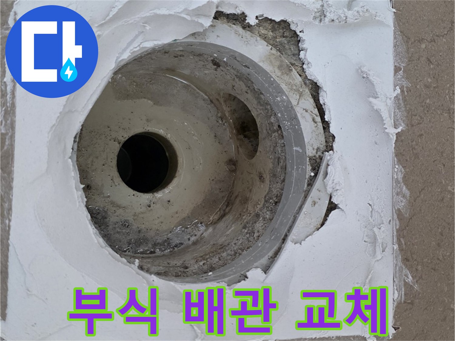 포천 일동면 아파트 - 부식된 하수구 주변 배관 교체 작업