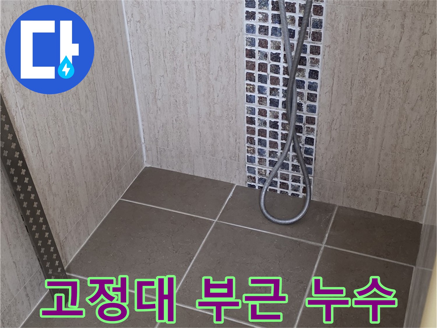 포천 일동면 아파트 - 샤워기 고정대 주변 누수, 정밀 진단으로 문제 해결!