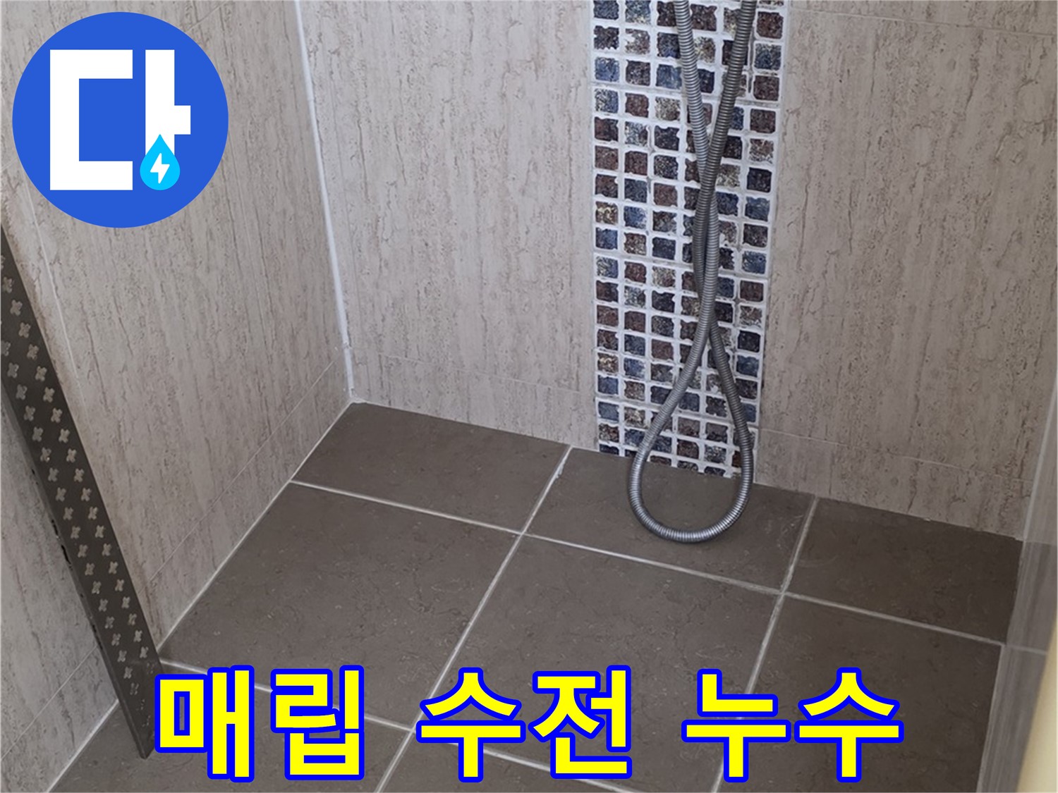 포천 일동면 아파트 - 샤워기 벽 매립 수전 누수, 전문 장비로 정확하게 탐지!