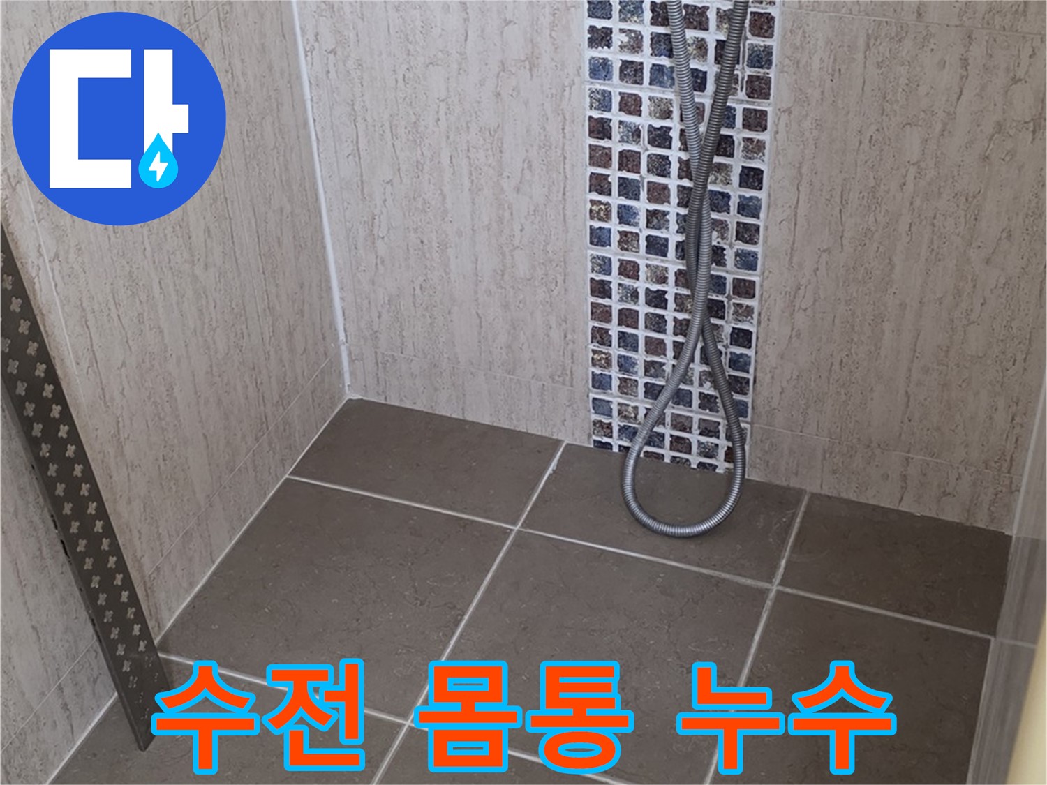 포천 일동면 아파트 - 샤워기 수전 몸통 누수, 꼼꼼하게 점검합니다.