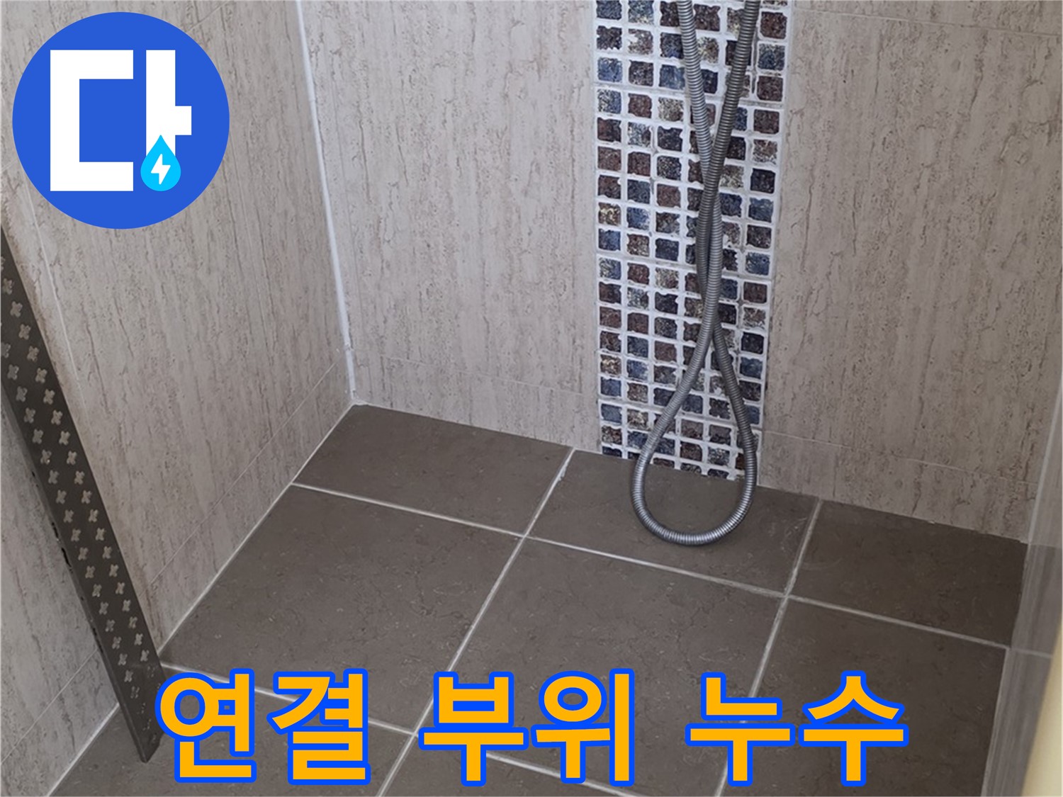 포천 일동면 아파트 - 샤워기 연결 부위에서 누수 발견! 꼼꼼하게 점검합니다.