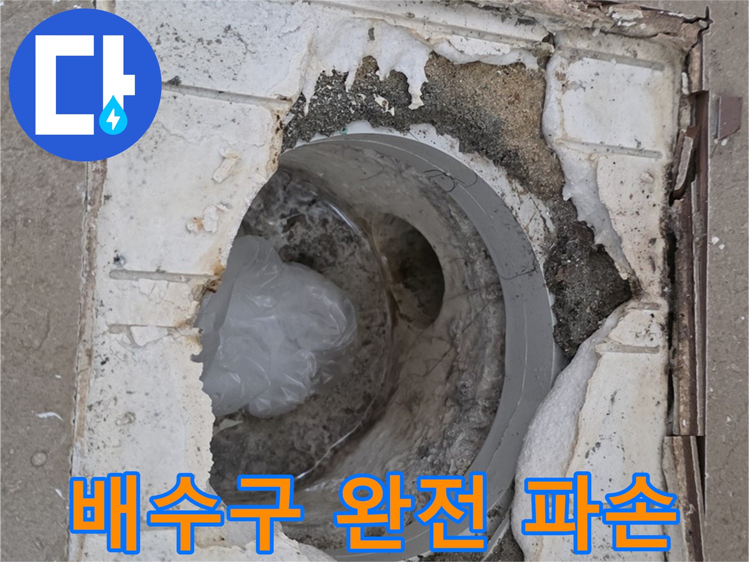 포천 일동면 아파트 욕실 배수구 - 심각한 파손 상태
