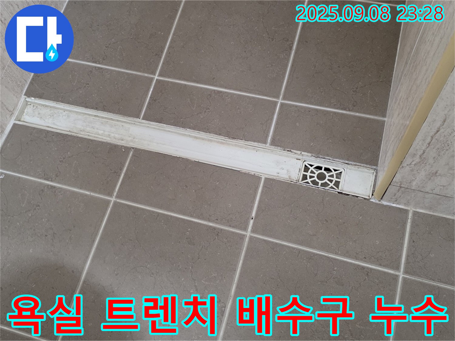 포천 일동면 아파트 욕실 트렌치 배수구 누수 - 문제 해결 과정과 전문가의 꼼꼼한 시공