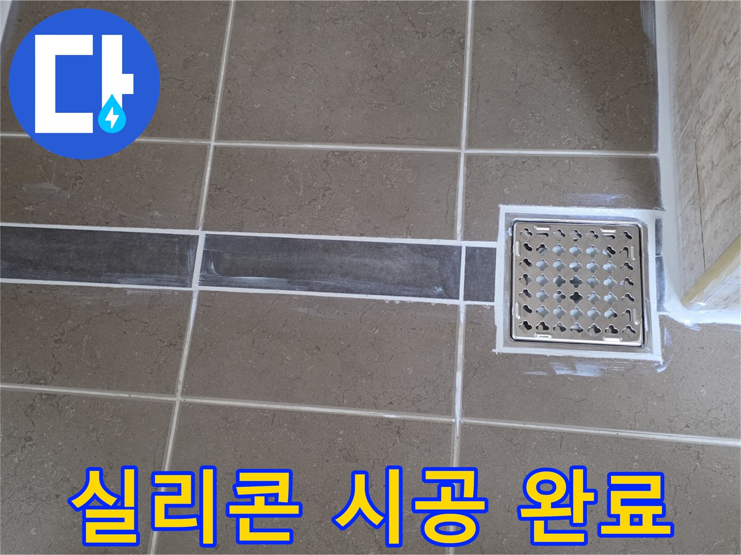 포천 일동면 욕실 누수 - 배수구 주변 타일 틈새 실리콘 시공 후 깔끔한 모습!
