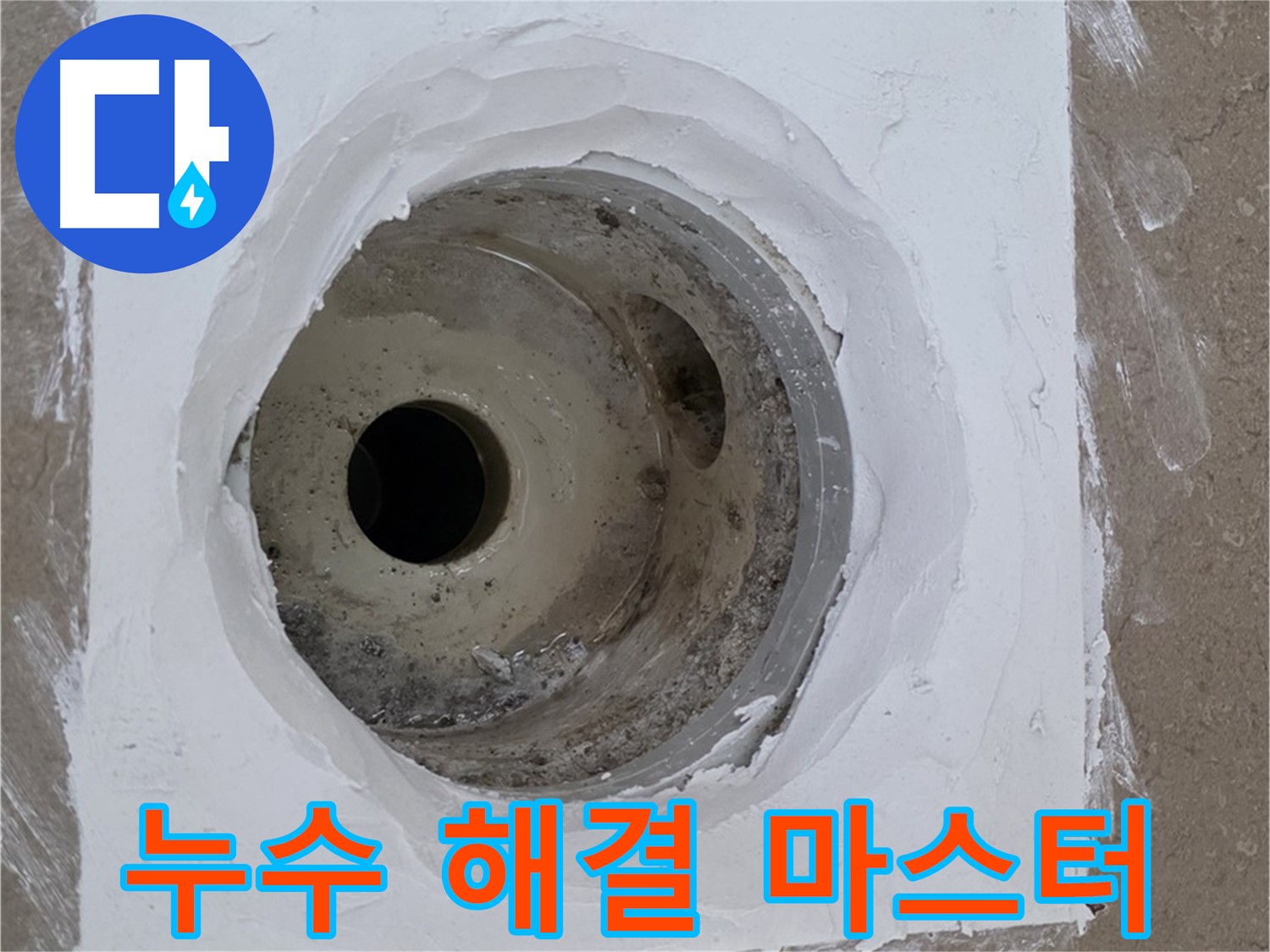 포천 일동면 욕실 누수 해결 마스터 - 누수 문제 완벽 해결 전문가