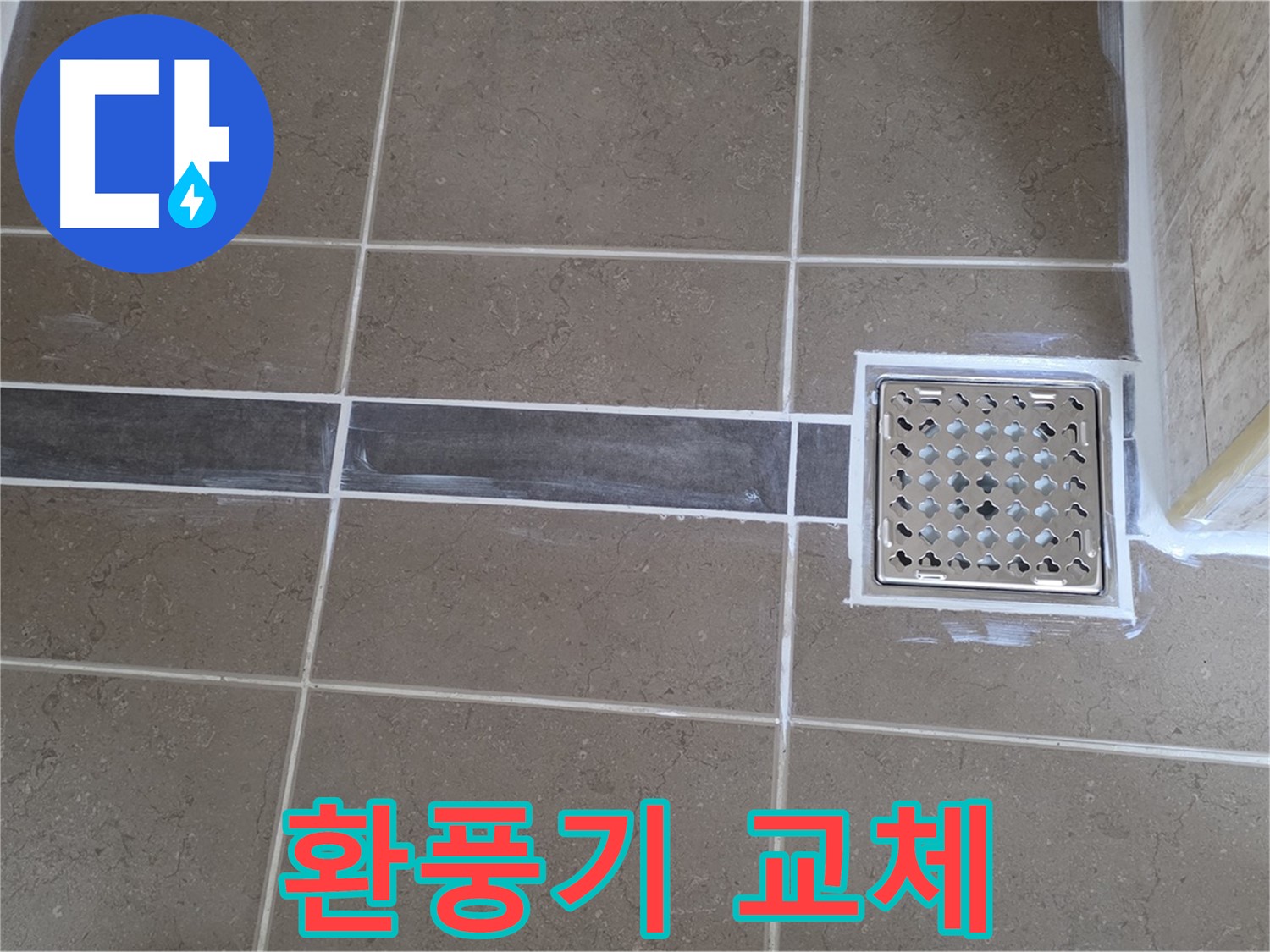 포천 일동면 욕실 누수 - 환풍기 소음 심함, 저소음 환풍기로 교체 후 조용한 욕실!