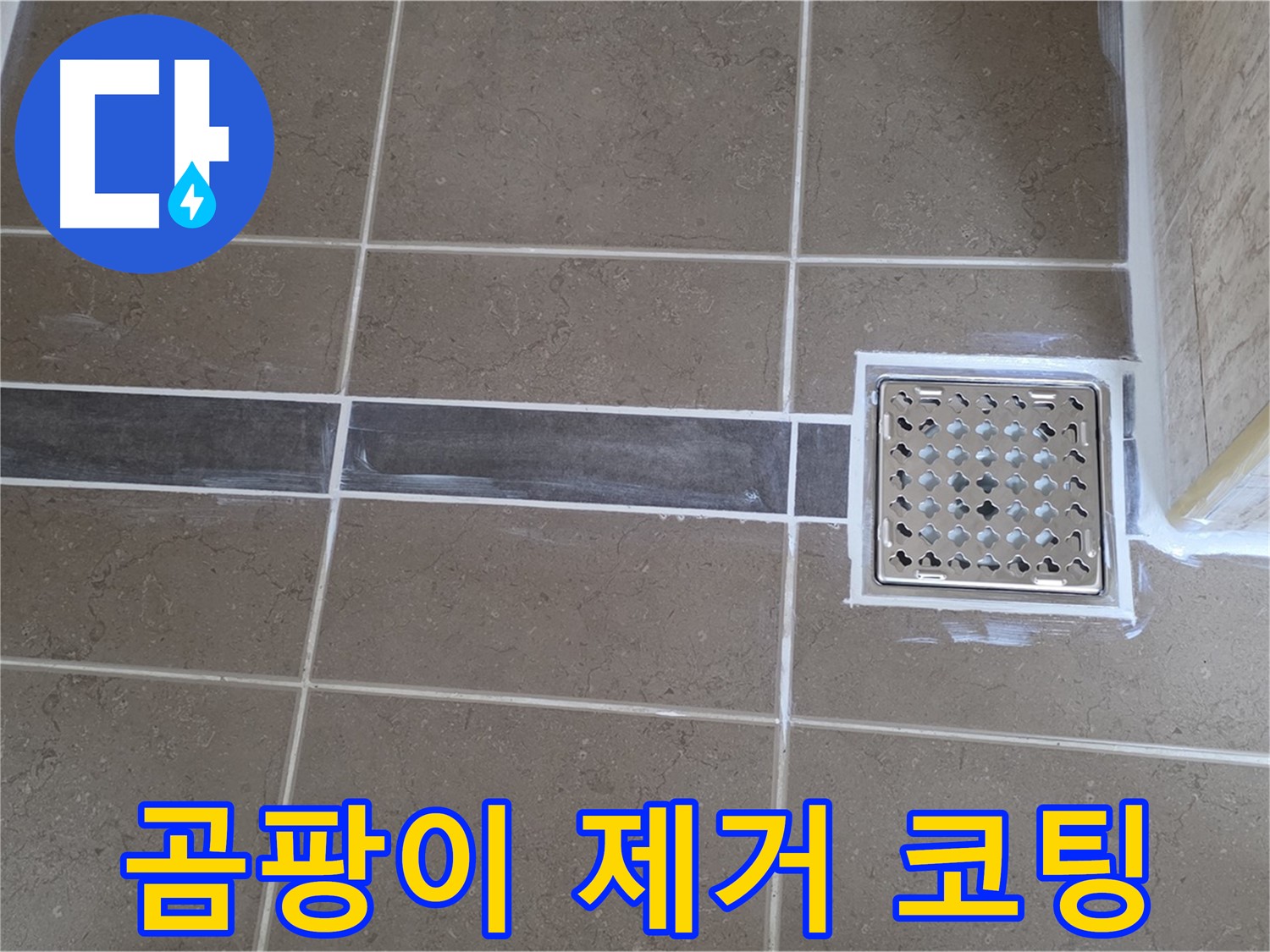포천 일동면 욕실 누수 - 환풍기 주변 곰팡이, 깨끗하게 제거 후 곰팡이 방지 코팅!