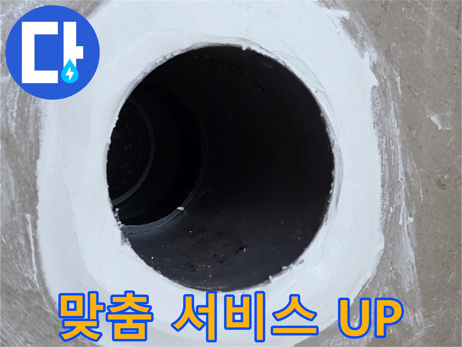 포천 일동면 욕실 배수구 - 고객 맞춤 서비스로 만족도 UP