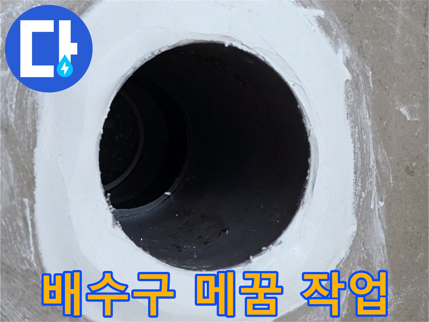 포천 일동면 욕실 배수구 - 꼼꼼한 메꿈 작업으로 누수 해결