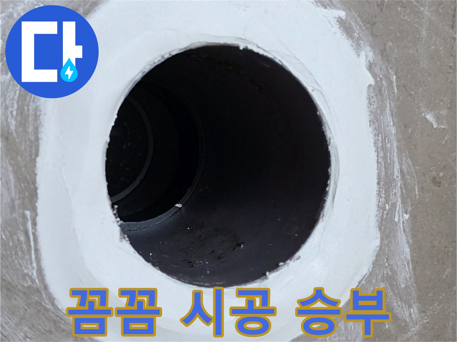 포천 일동면 욕실 배수구 - 꼼꼼함으로 승부하는 완벽 시공