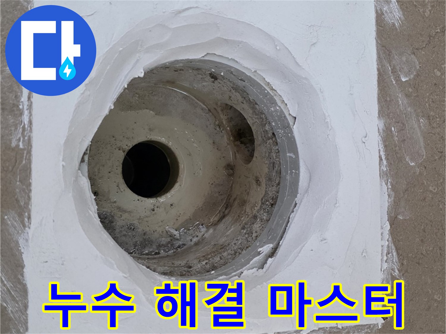 포천 일동면 욕실 배수구 누수 해결 마스터 - 누수 문제 완벽 해결 전문가