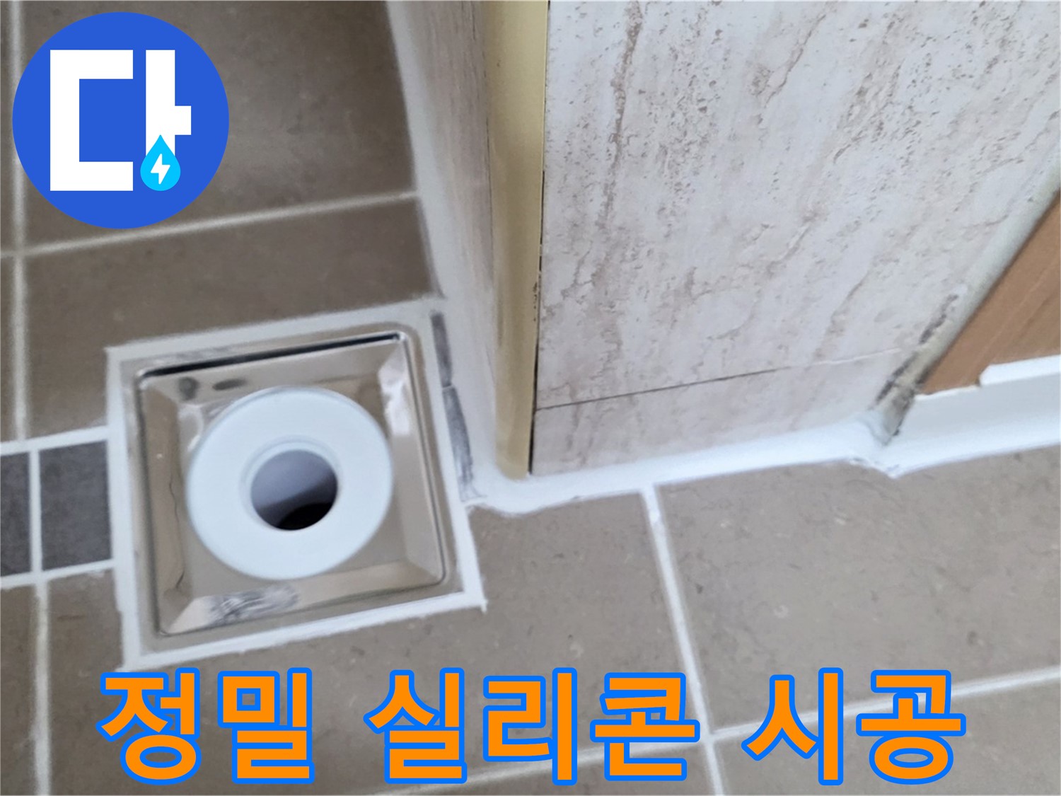 포천 일동면 - 욕실 배수구 주변 - 실리콘 정밀 시공으로 장기 누수 방지!