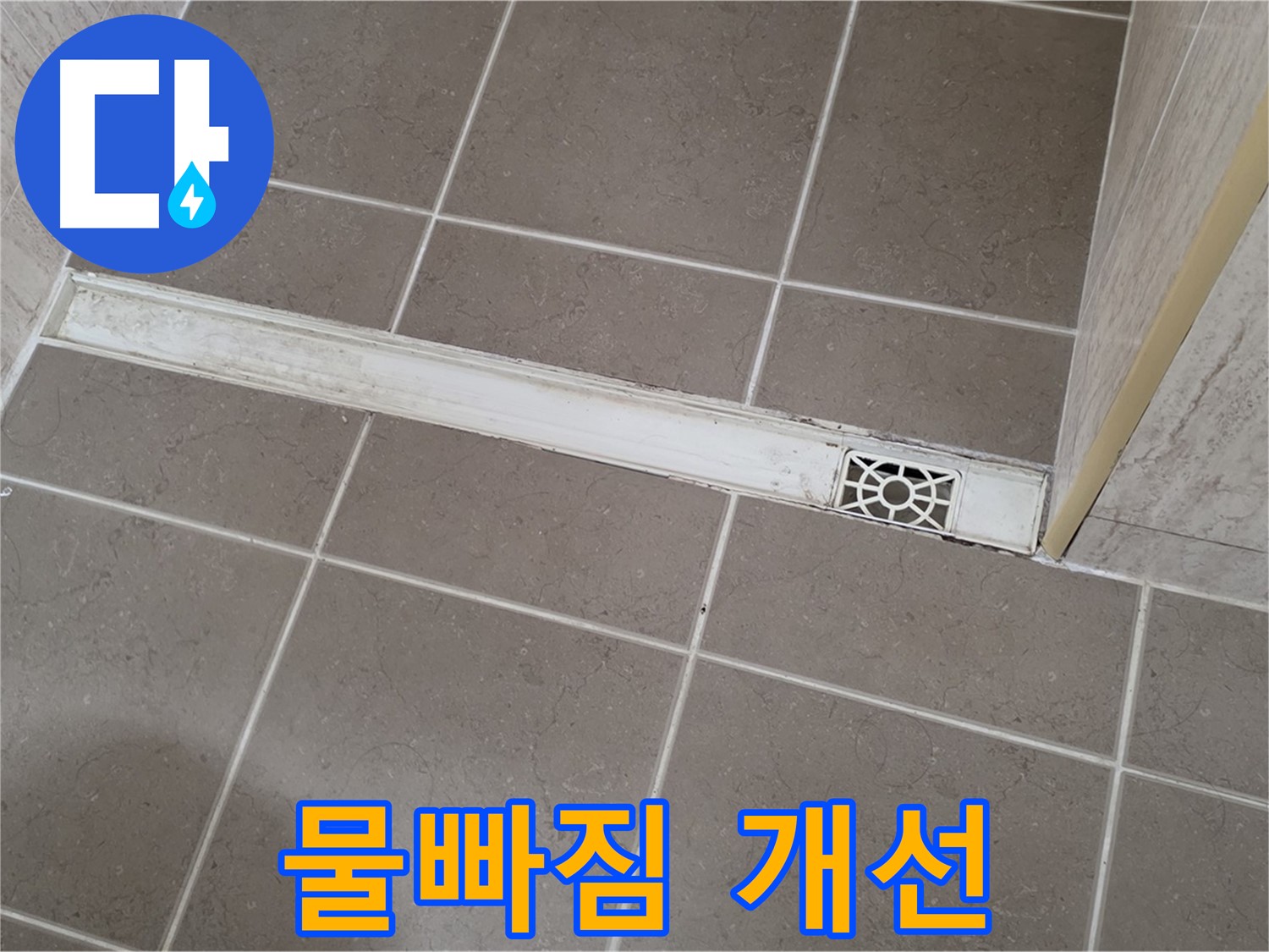 포천 일동면 운악청계로 욕실 - 트렌치 덮개 교체 후 물빠짐 개선 효과