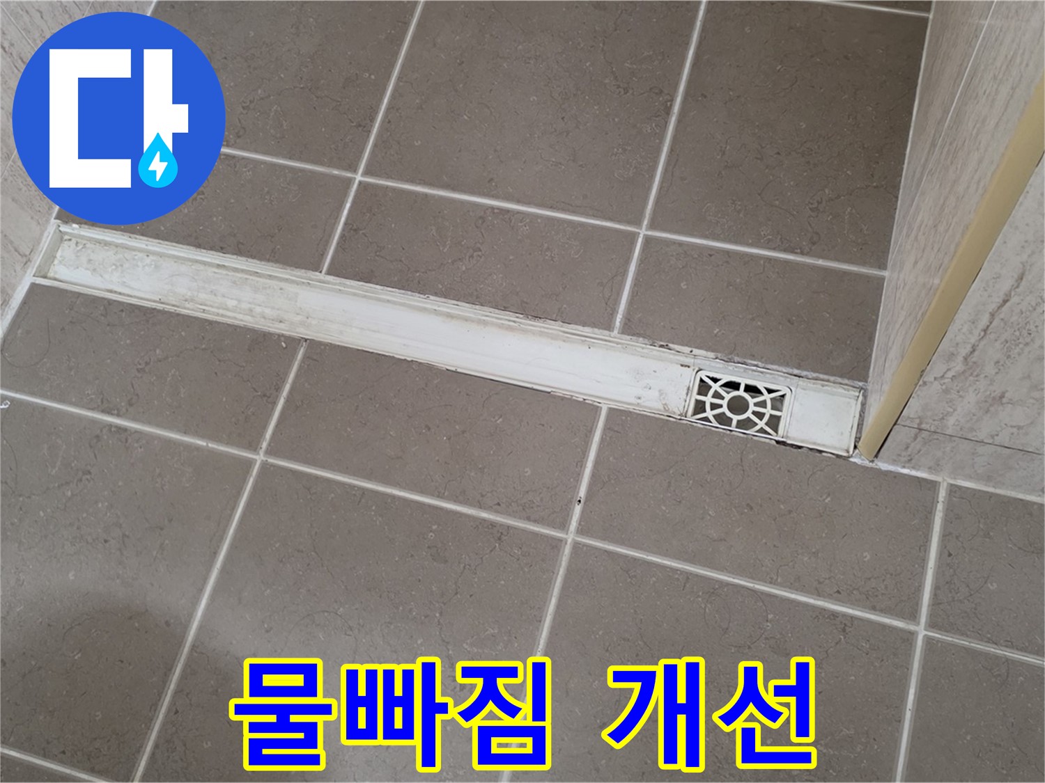 포천 일동면 운악청계로 욕실 - 트렌치 덮개 교체 후 물빠짐 개선 효과