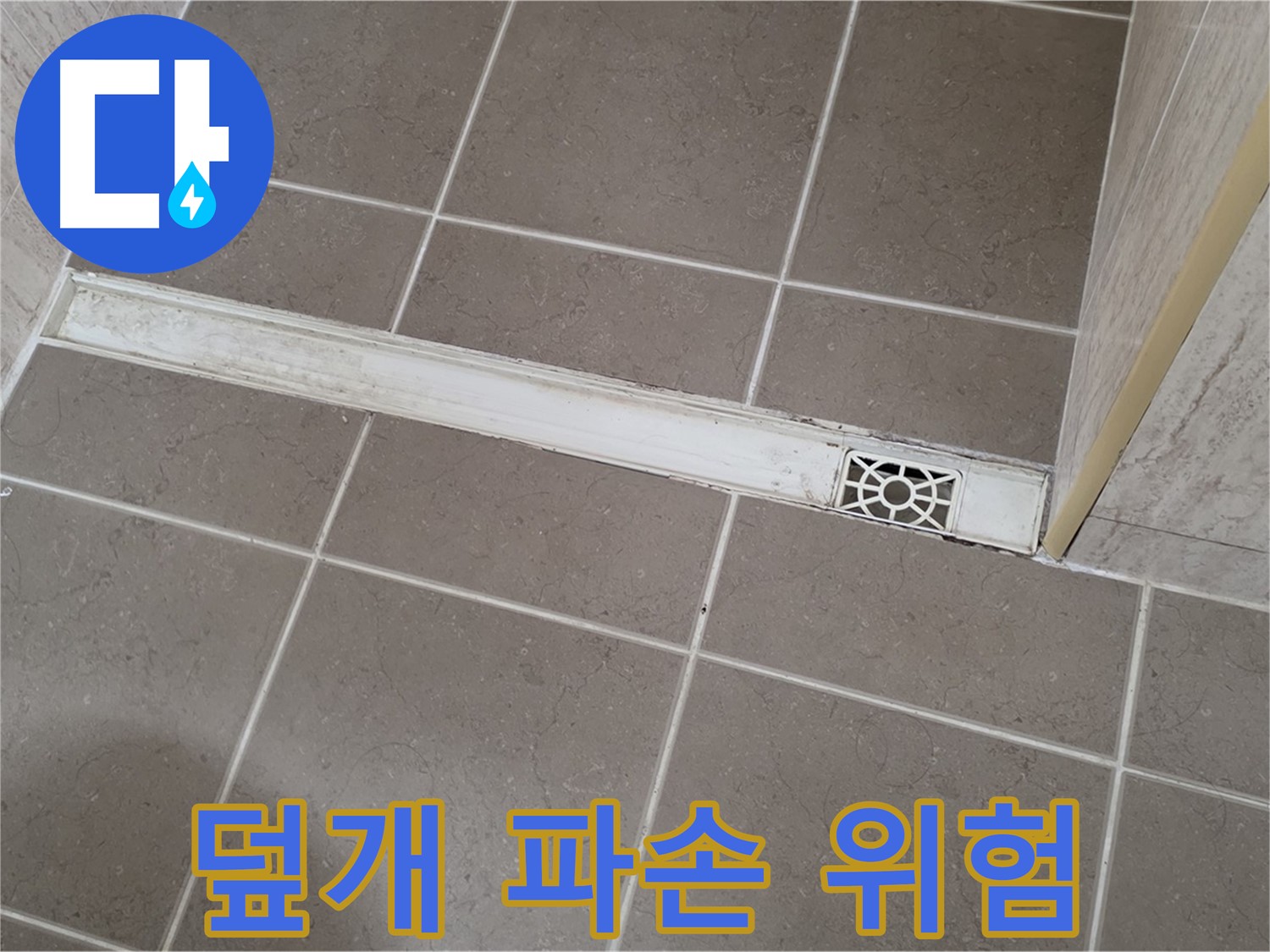 포천 일동면 운악청계로 욕실 - 트렌치 덮개 파손으로 인한 안전사고 위험