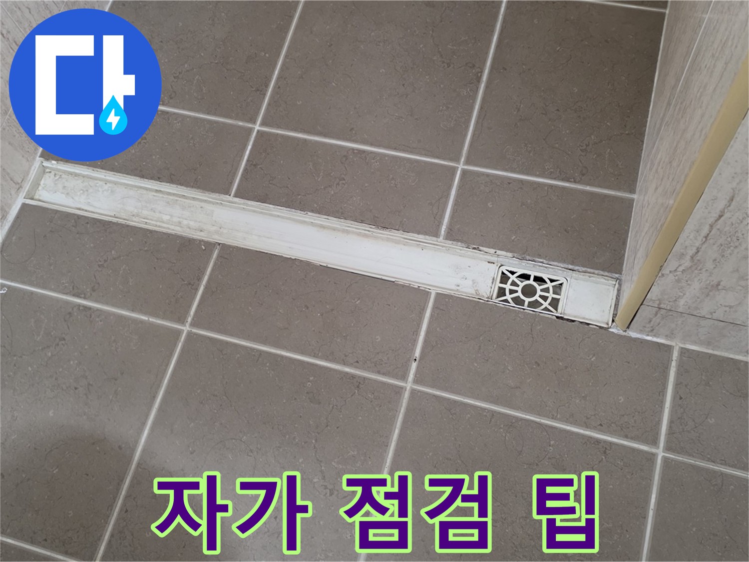 포천 일동면 운악청계로 욕실 - 트렌치 배수구 누수, 간단한 자가 점검 방법