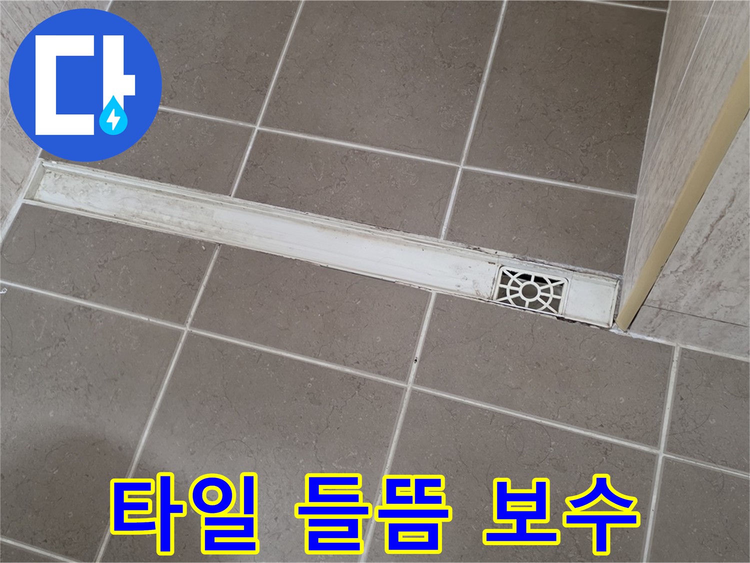 포천 일동면 운악청계로 욕실 - 트렌치 배수구 주변 타일 들뜸 현상 보수