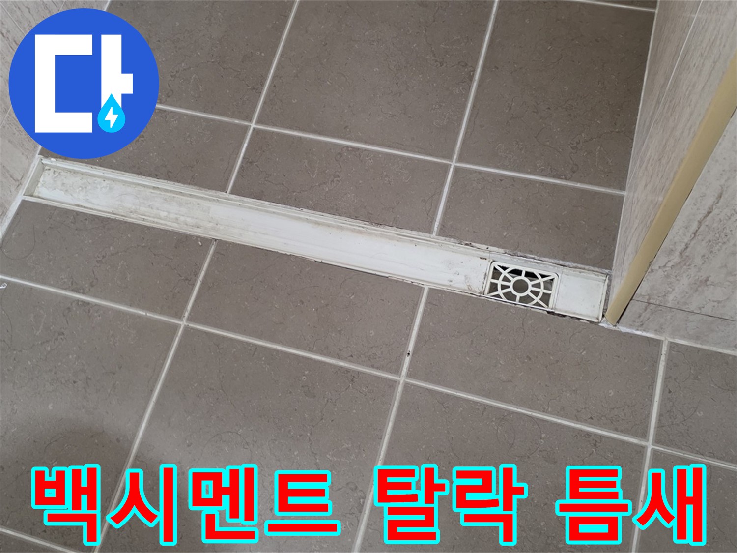 포천 일동면 운악청계로 욕실 - 트렌치 주변 백시멘트 탈락으로 인한 틈새 발생