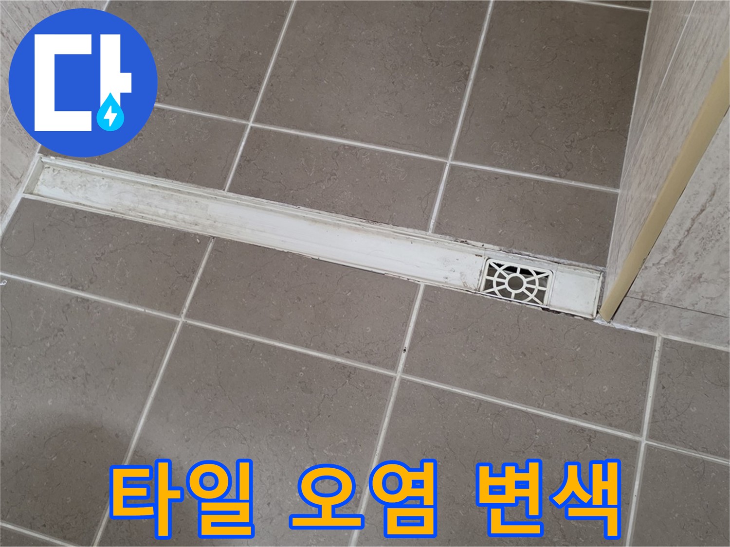 포천 일동면 운악청계로 욕실 - 트렌치 주변 타일 표면 오염 및 변색 심각
