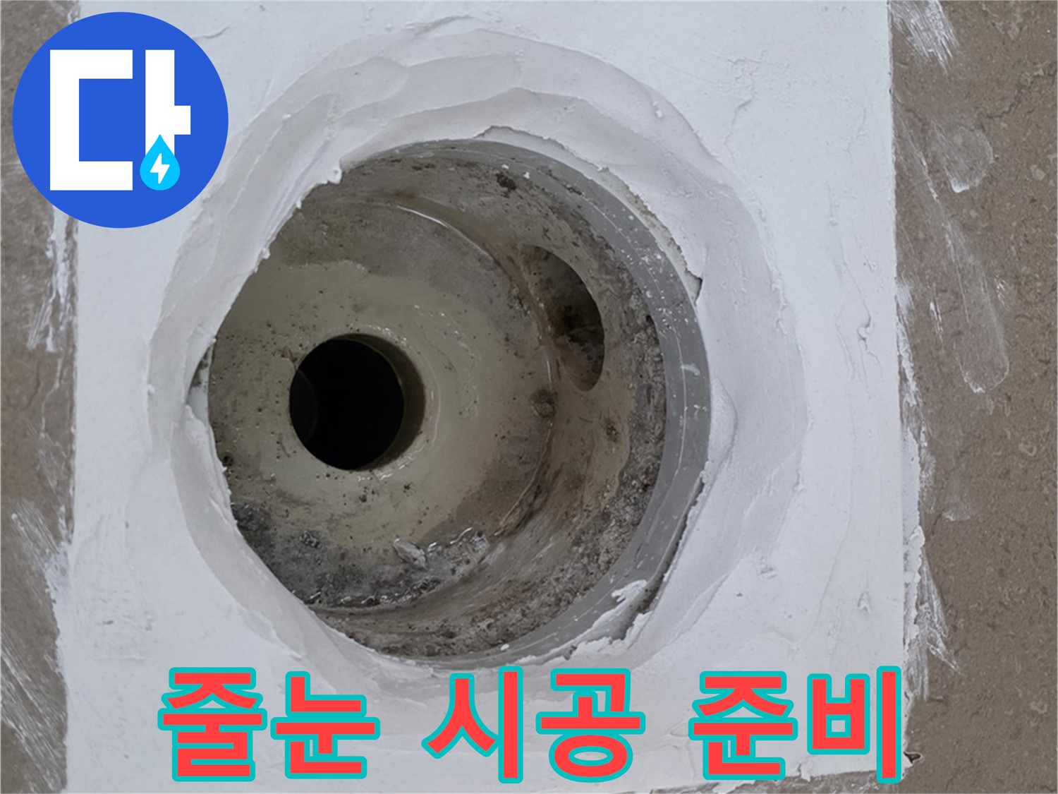 포천 일동면 줄눈 시공 준비 - 꼼꼼하게