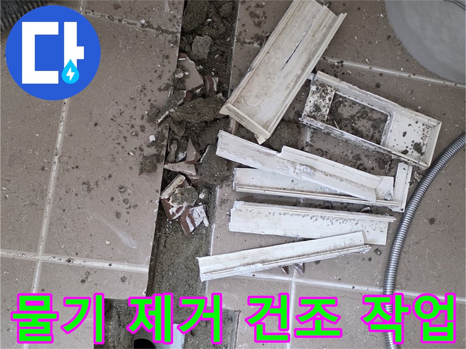 포천 트랜치 철거 후 배수구 주변 물기 제거 건조 작업 - 완벽한 건조가 튼튼한 방수층의 기본!
