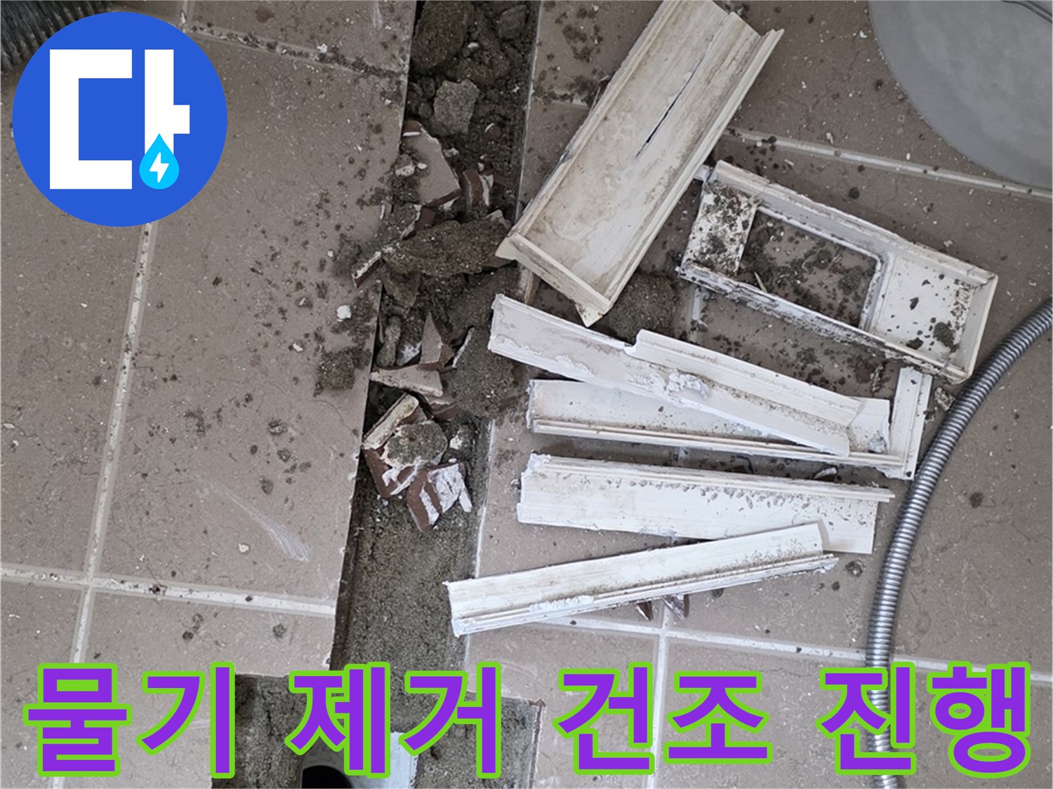 포천 트랜치 철거 후 배수구 주변 물기 제거 건조 작업 진행 - 완벽한 건조가 튼튼한 방수층의 기본!
