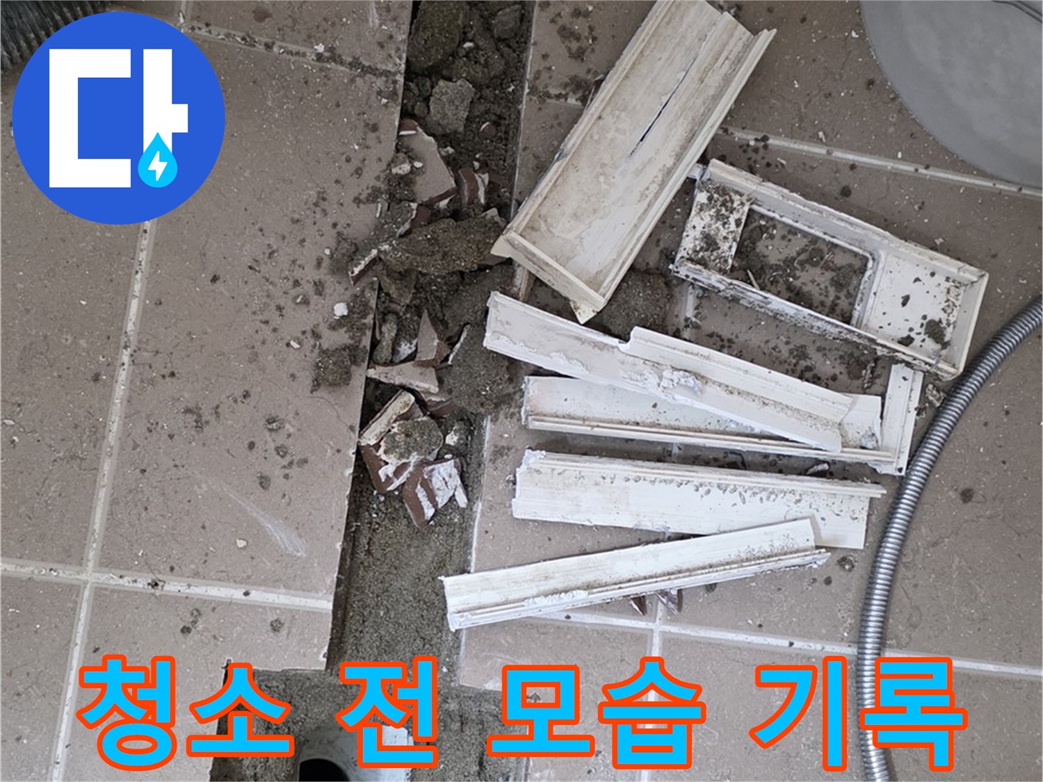 포천 트랜치 철거 후 배수구 주변 청소 전 모습 기록 - Before 사진은 필수!