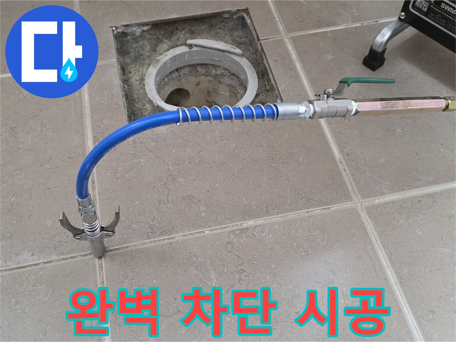 포천시 일동 기산베스트빌 - 고압 시공으로 완벽하게 누수 차단!