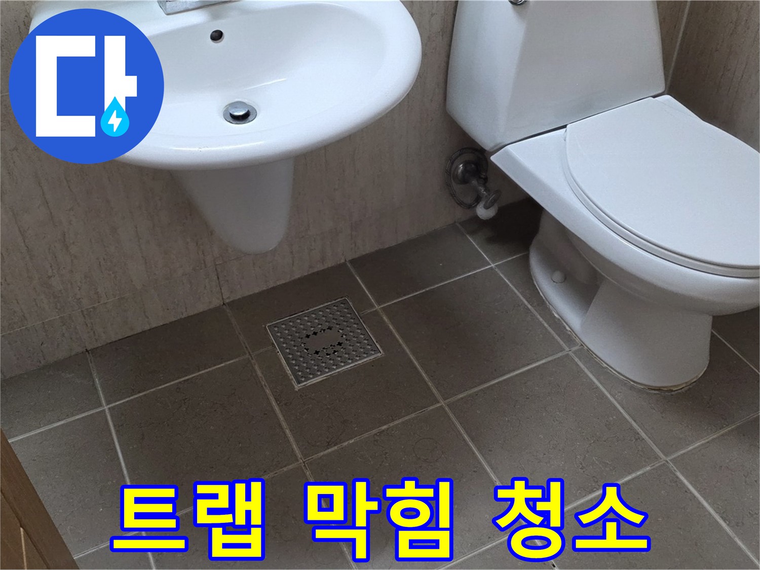 포천시 일동 기산베스트빌 아파트 - 세면대 배수 트랩 막힘 - 꼼꼼한 청소로 시원하게 해결