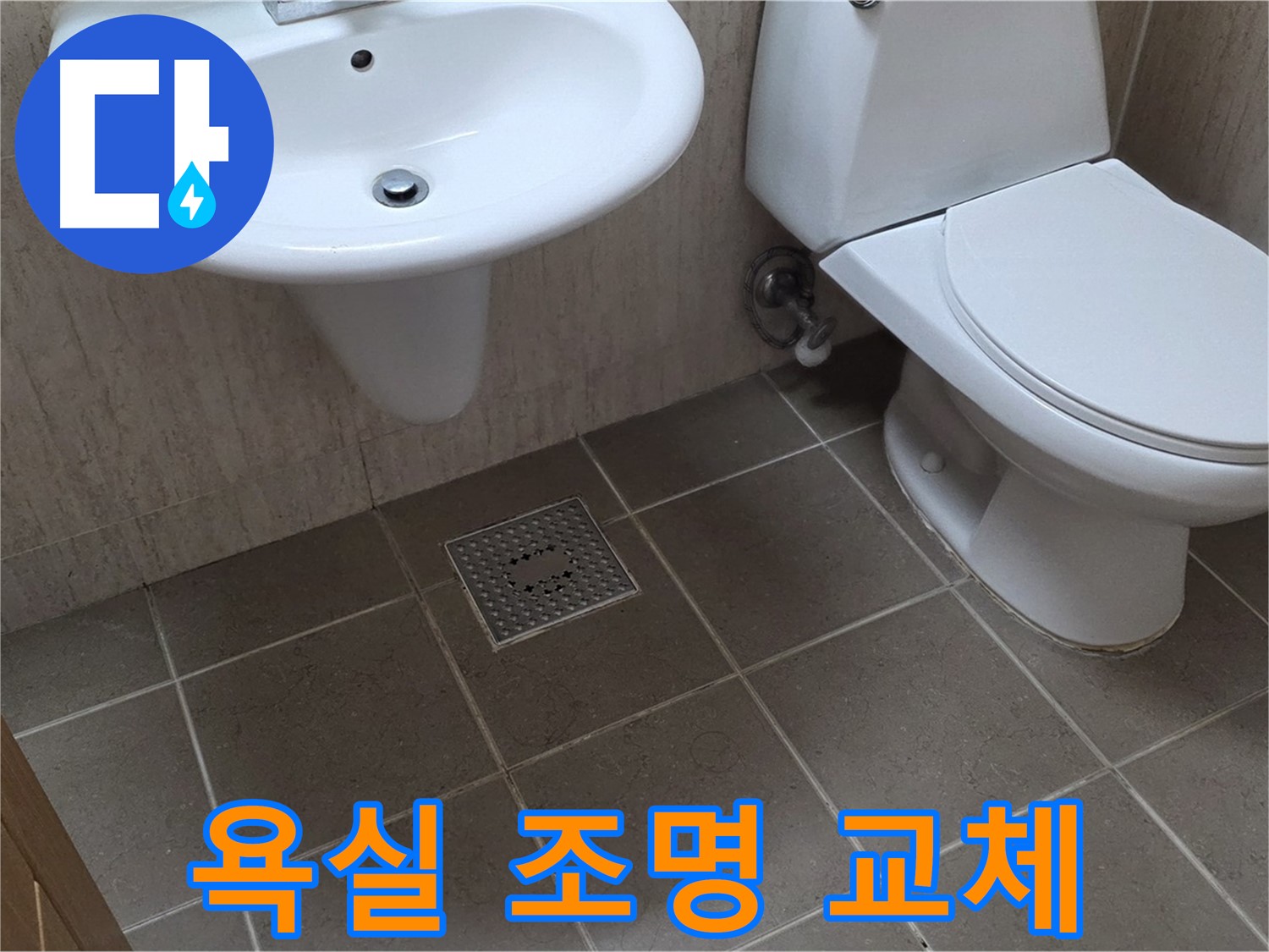 포천시 일동 기산베스트빌 아파트 - 욕실 조명 교체 - 밝고 환한 욕실 분위기