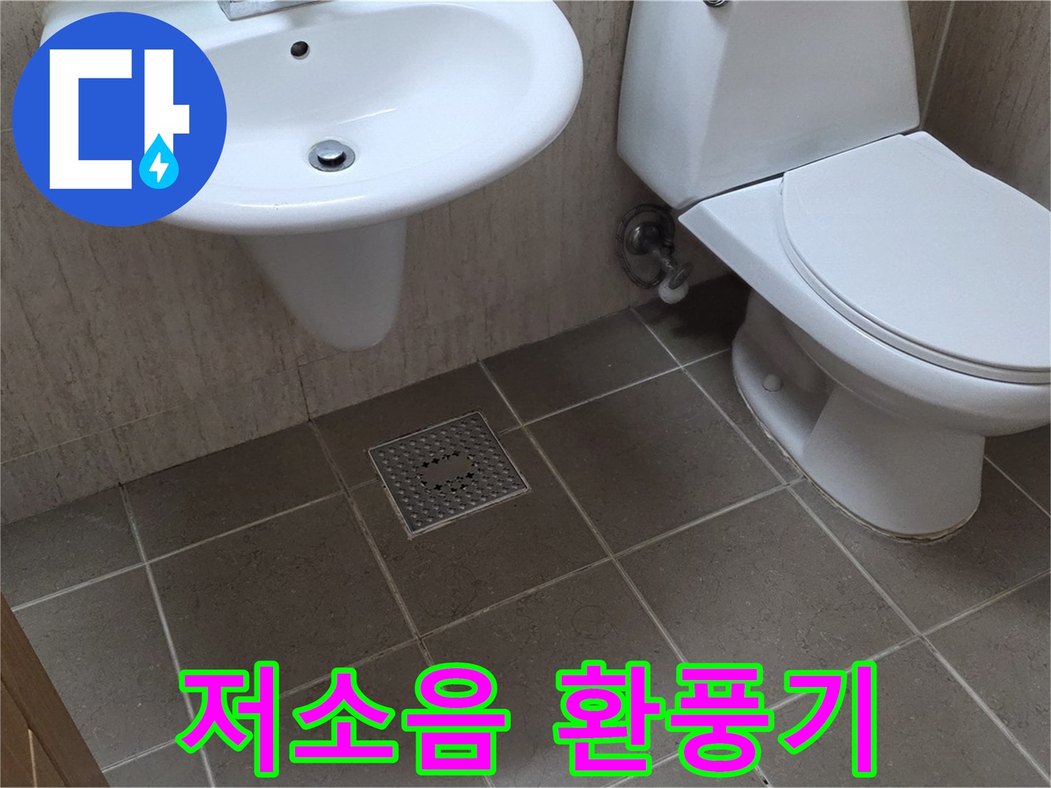 포천시 일동 기산베스트빌 아파트 - 욕실 환풍기 소음 문제 - 저소음 환풍기로 조용하게