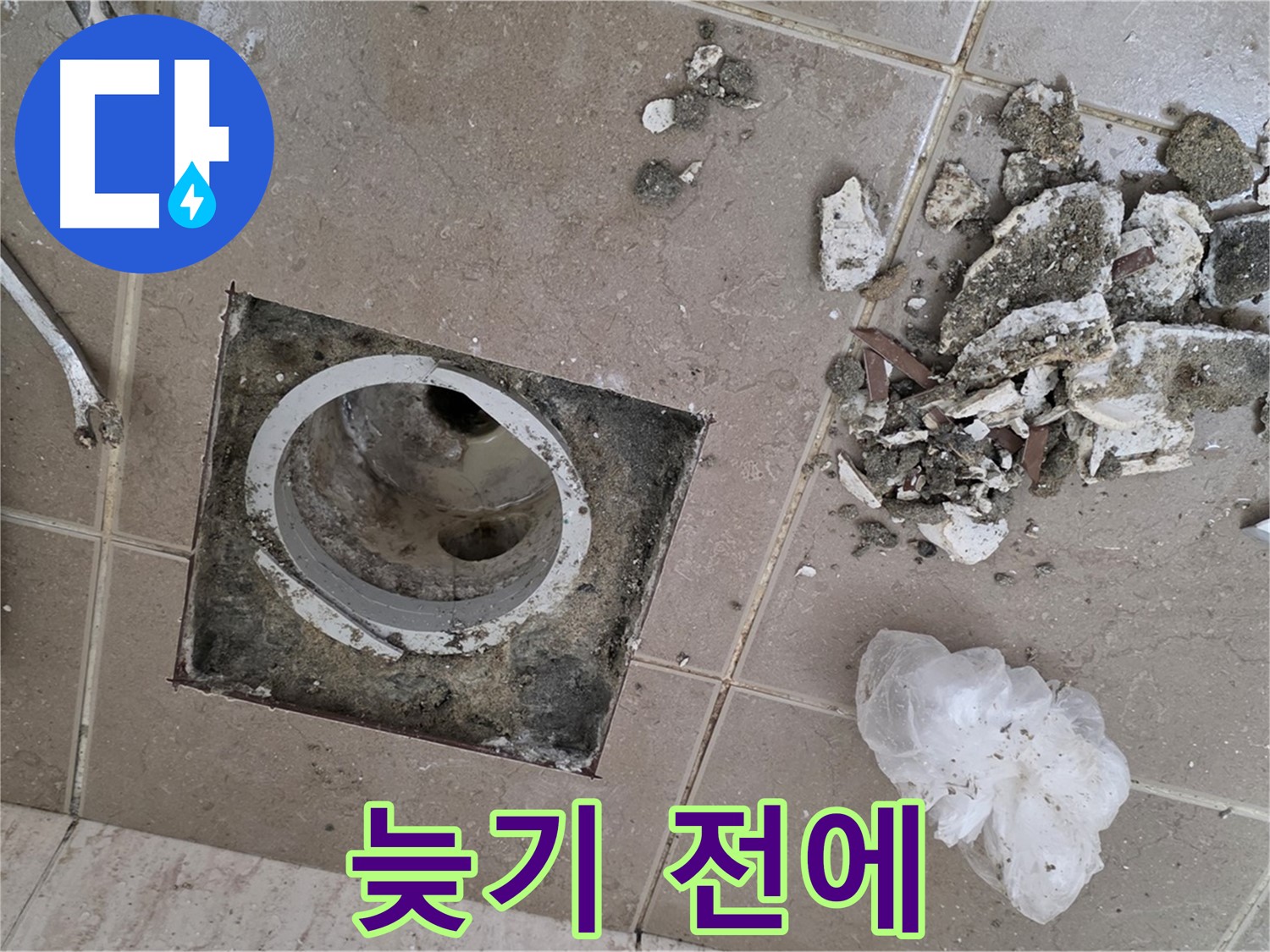 포천시 일동 욕실 - 깨진 타일 속 배수구 누수, 늦기 전에 전문가에게 맡기세요! 후회는 절대 없을 겁니다!