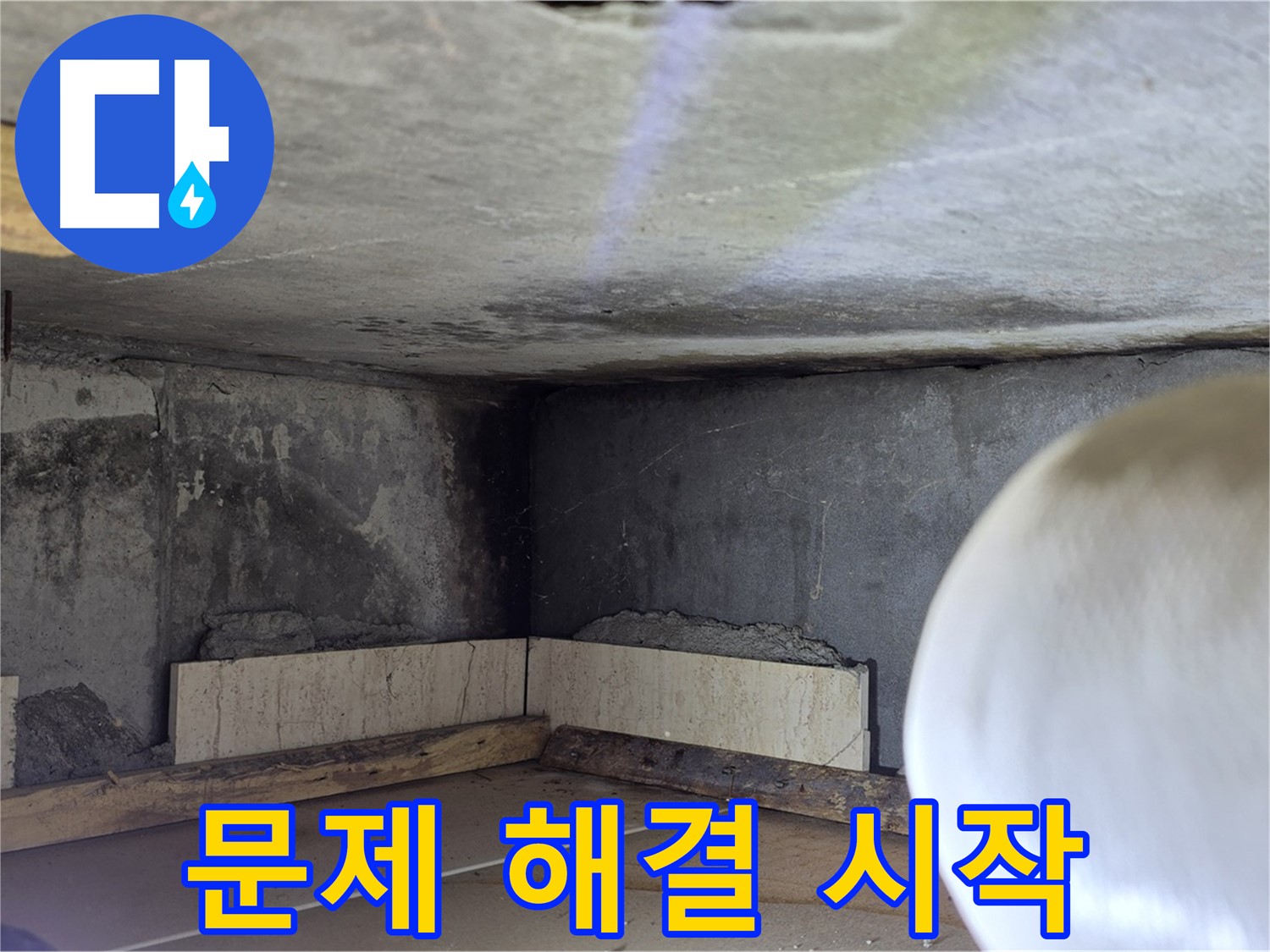 포천시 일동면 기산리 누수 - 문제 해결 시작 - 꼼꼼하게 작업