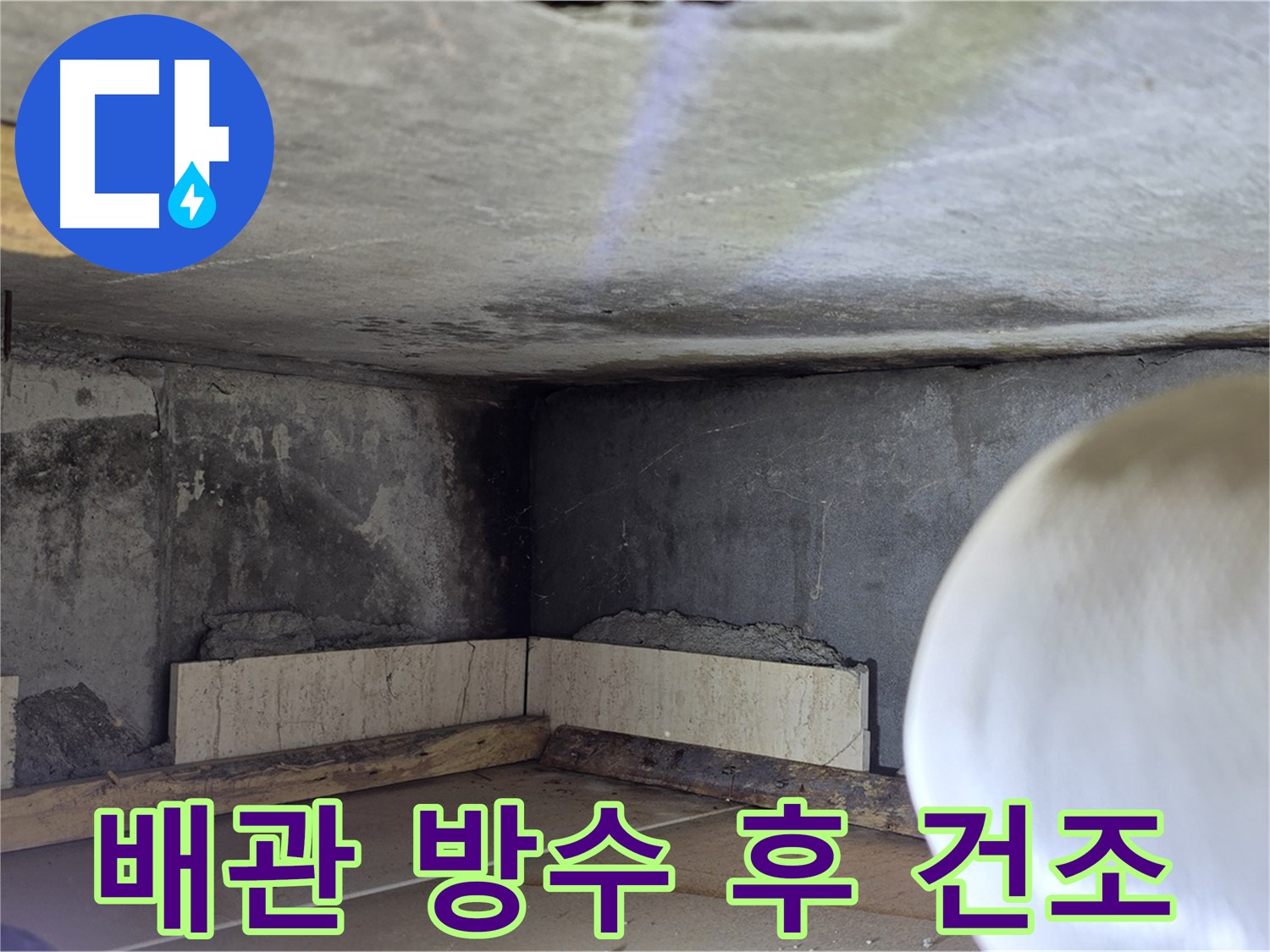 포천시 일동면 기산리 누수 - 배관 방수 코팅 후 건조 - 완벽하게 말리기!